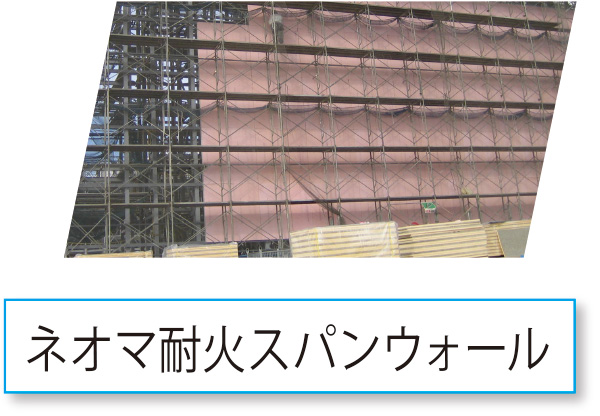 ネオマ耐火スパンウォール