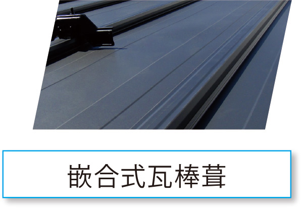 嵌合式瓦棒葺